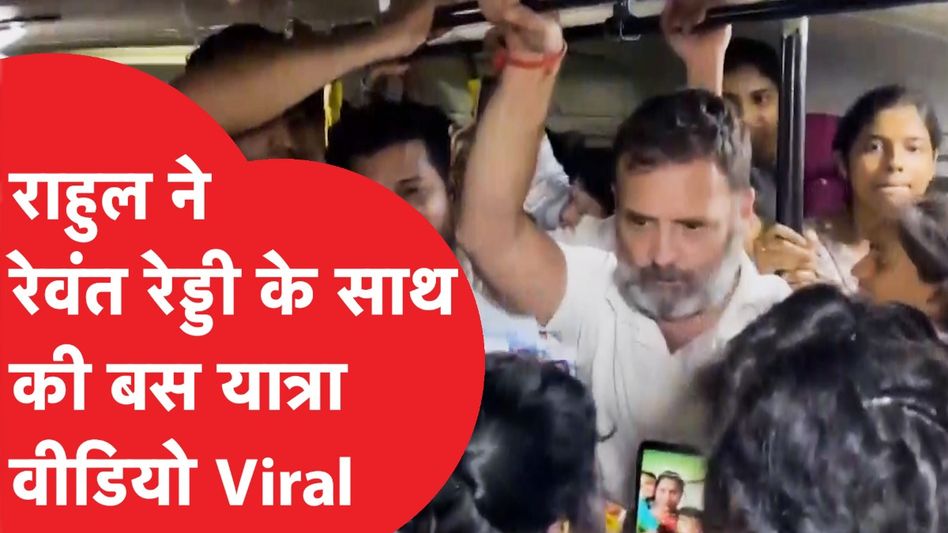 राहुल गांधी- रेवंत रेड्डी की बस यात्रा का वीडियो ... Video Thumbnail