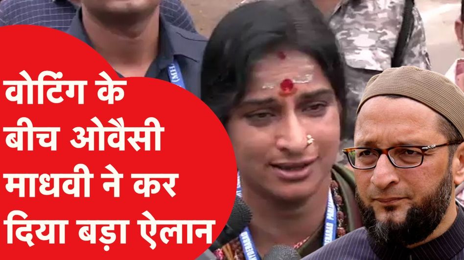 Lok Sabha Election: दिलचस्प हुई ओवैसी Vs माधवी लता की लड़ाई, जारी है मतदान Video Thumbnail