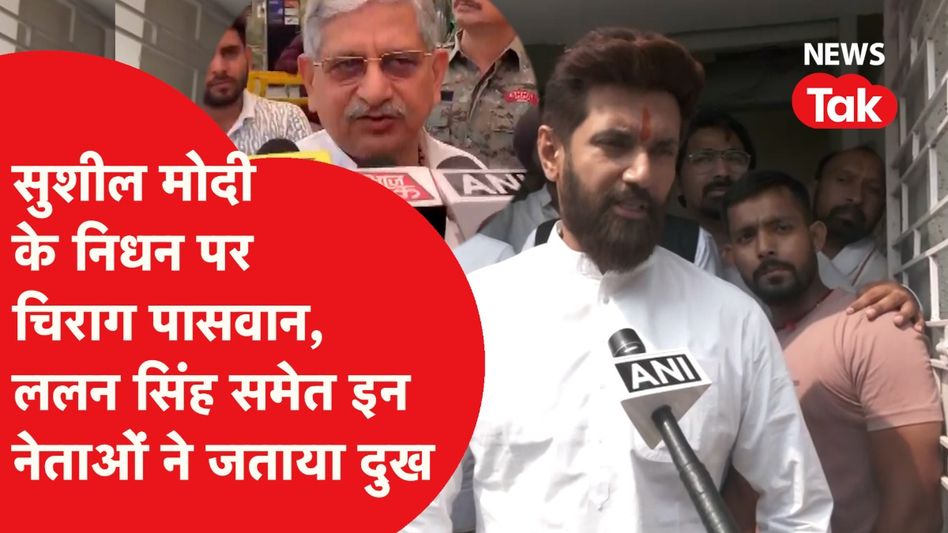 सुशील मोदी निधन: नेताओं ने कुछ ऐसे किया याद, दी श्रद्धांजलि |News Tak Video Thumbnail