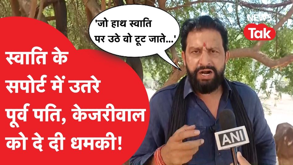 स्वाति मालीवाल के समर्थन में आए पूर्व पति नवीन जयहिंद, अरविंद केजरीवाल-संजय सिंह पर लगाए आरोप Video Thumbnail