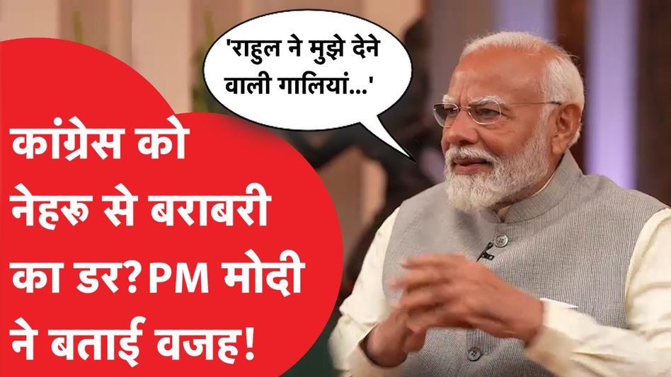 पीएम. मोदी ने कांग्रेस को नेहरू से बराबरी के डर पर बोली बड़ी बात, राहुल गांधी पर भी साधा निशाना Video Thumbnail