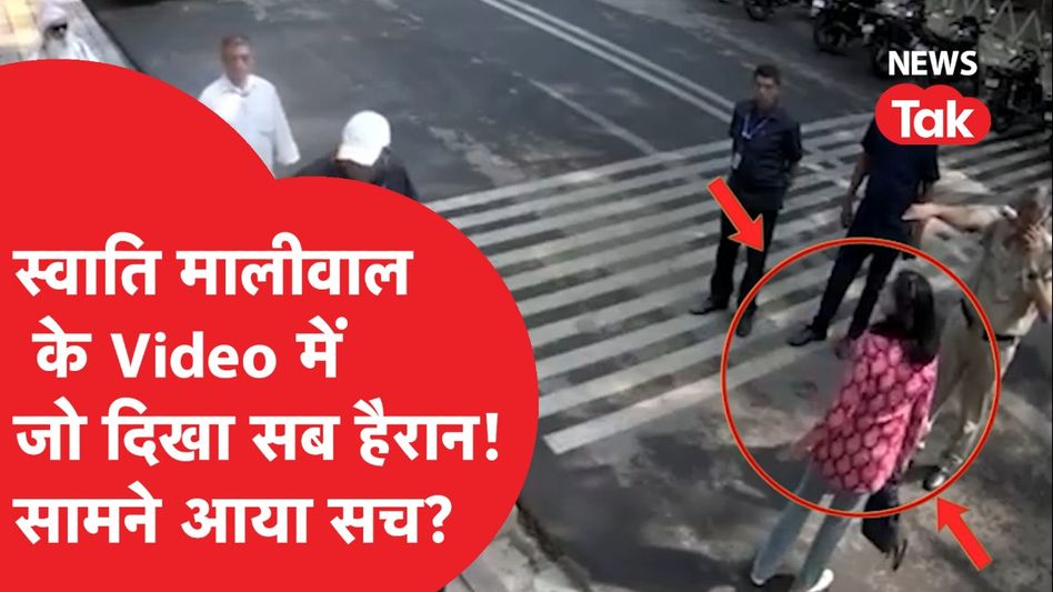 स्वाति मालीवाल के सीसीटीवी वीडियो में जो दिखा सब हैरान, हो गया खुलासा! Video Thumbnail