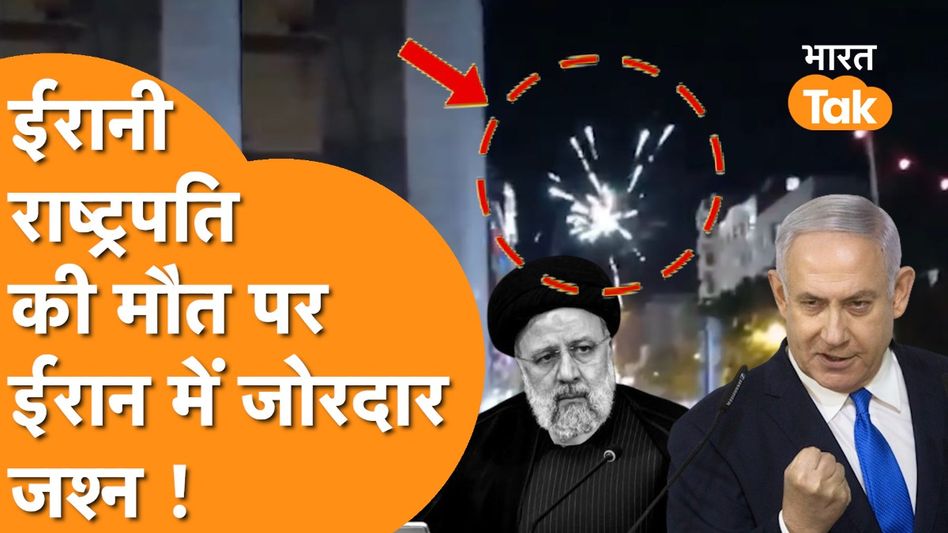 Iran President की मौत के बाद क्यों ईरान में बांटी गई मिठाई और फोड़े गए पटाखे ? Video Thumbnail