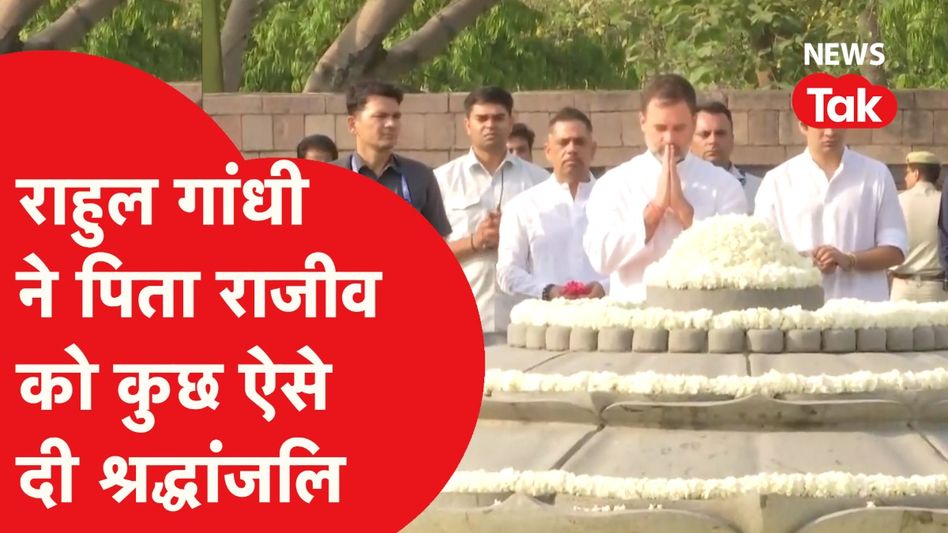 राहुल गांधी ने पिता राजीव गांधी को दी श्रद्धांजलि, सोनिया-खड़गे ने भी पूर्व पीएम को किया नमन Video Thumbnail