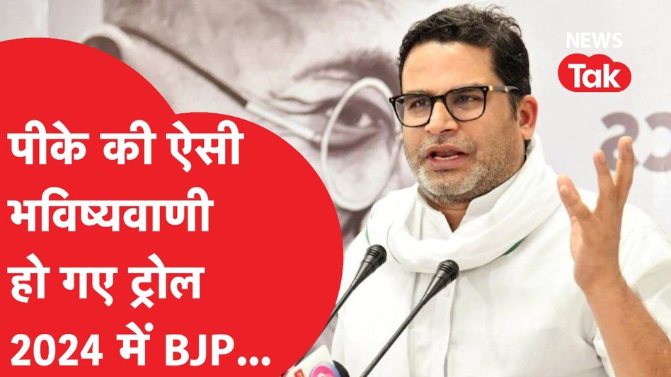 प्रशांत किशोर पार्टी की हार जीत पर भविष्यवाणी कर फंस गए? ऐसा हाल...। Video Thumbnail