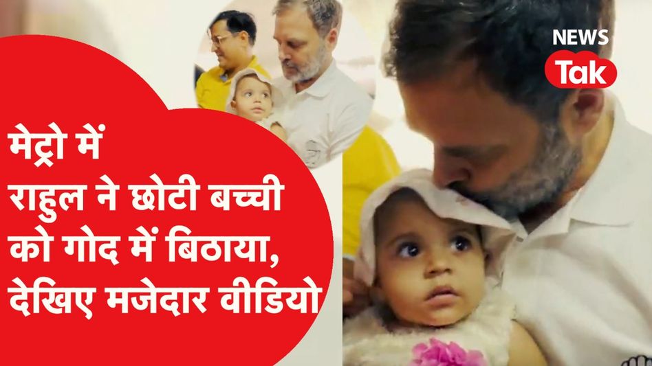 Rahul Gandhi ने Metro में छोटी बच्ची को गोद में बिठाया, Kanhaiya भी थे मौजूद, मजेदार Video Viral Video Thumbnail