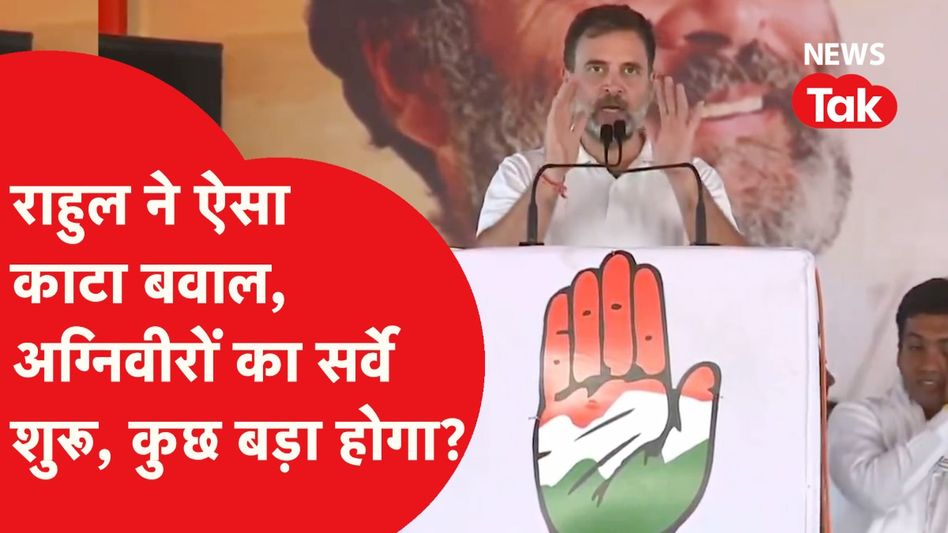 Rahul Gandhi ने Agniveer Scheme पर बोल काटा ऐसा बवाल, शरू हुआ सर्वे, क्या होने वाला है कुछ बड़ा? Video Thumbnail