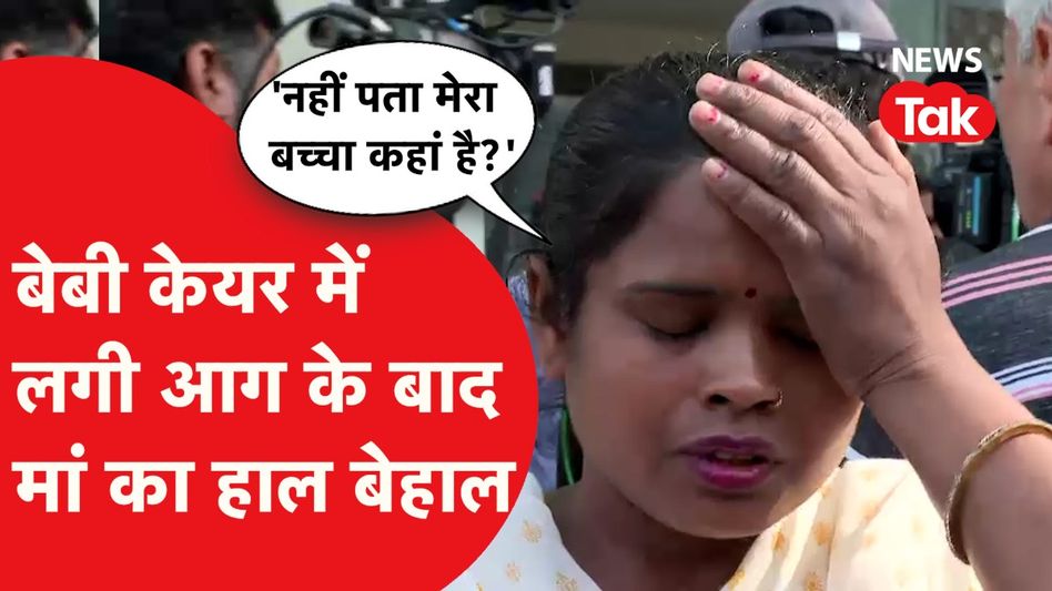 दिल्ली के बेबी केयर अस्पताल में लगी आग के बाद इस मां का हाल हुआ बेहाल, 'मेरा बच्चा दिला दो'  Video Thumbnail
