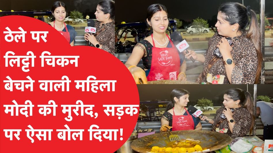 पटना के Marine Drive पर लिट्टी चिकन बेच रही ग्रेजुएट महिला ने रोजगार पर ऐसा बोला...सब हैरान! Video Thumbnail