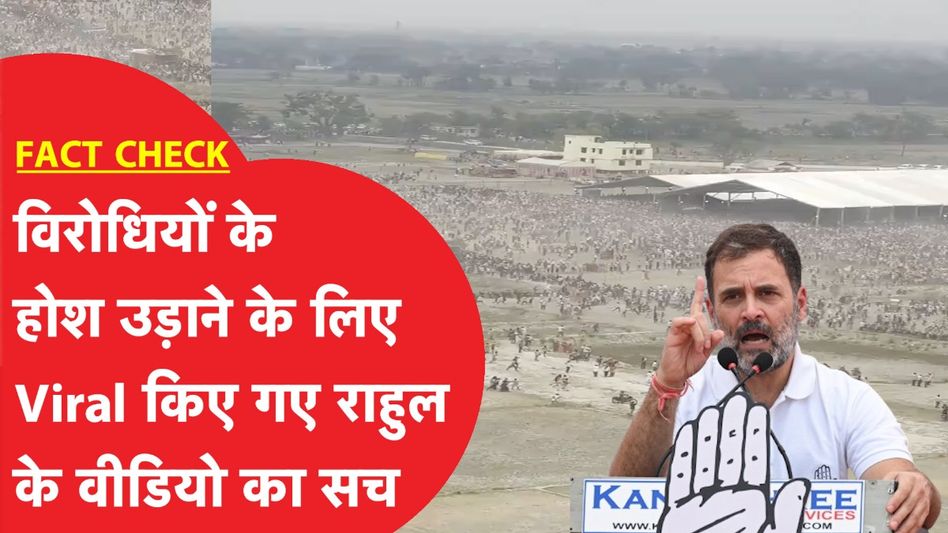 Rahul Gandhi से जोड़कर पेश किए जा रहे इस Viral वीडियो का पूरा सच आ गया सामने Video Thumbnail