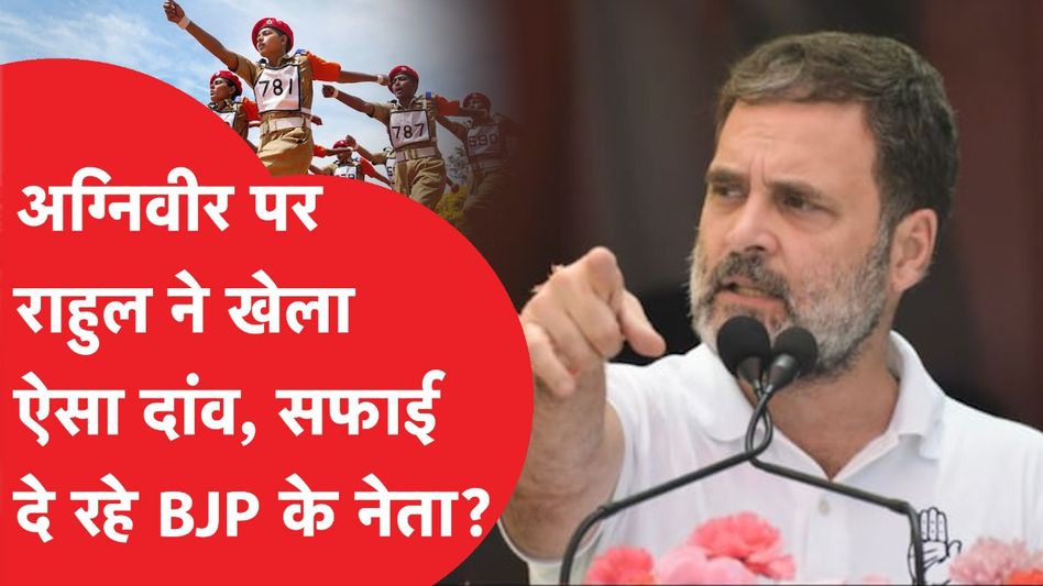 Rahul Gandhi के अग्निवीर वाले बयान की चाल में फंसी बीजेपी? हिमाचल में होगा बड़ा खेल? Video Thumbnail