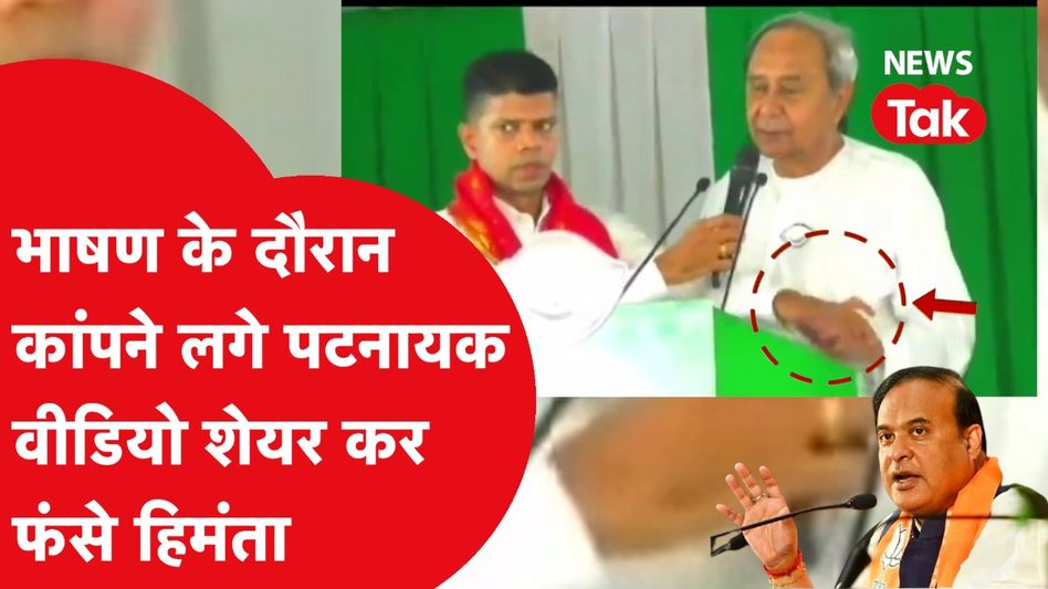नवीन पटनायक का वीडियो शेयर कर फंस गए असम के सीएम हिमन्त विश्व शर्मा। ऐसा मिला जवाब Video Thumbnail