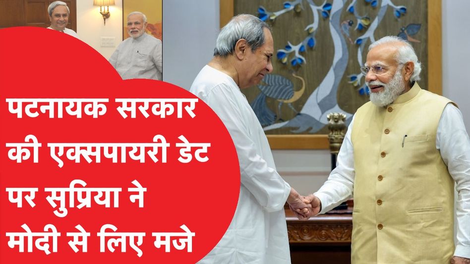 नवीन पटनायक पर पीएम मोदी का दोस्ती वाला बयान, सुप्रिया श्रीनेत ने ऐसे लिए मजे। Video Thumbnail