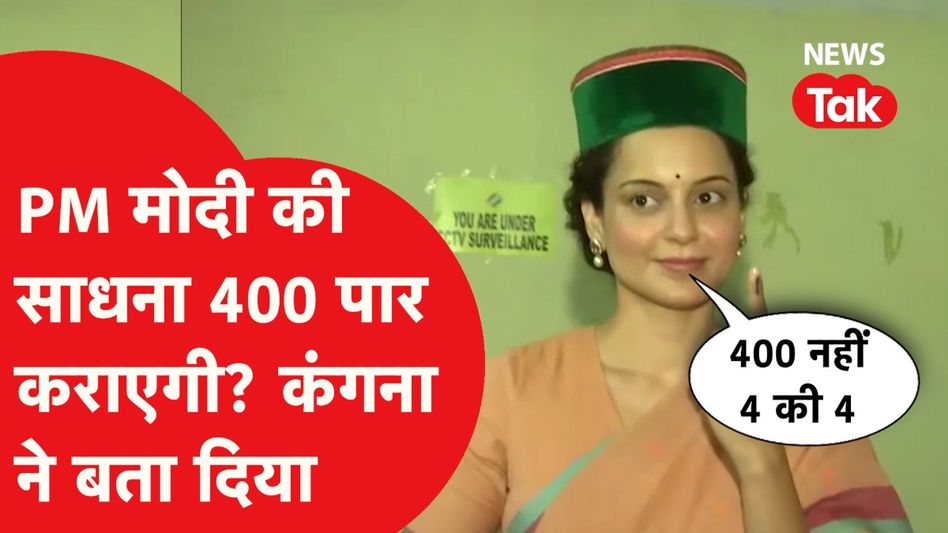 Lok Sabha Election: Kangana ने बता दिया BJP के खाते में आएंगी कितनी सीट. क्या Congress की होगी हार? Video Thumbnail