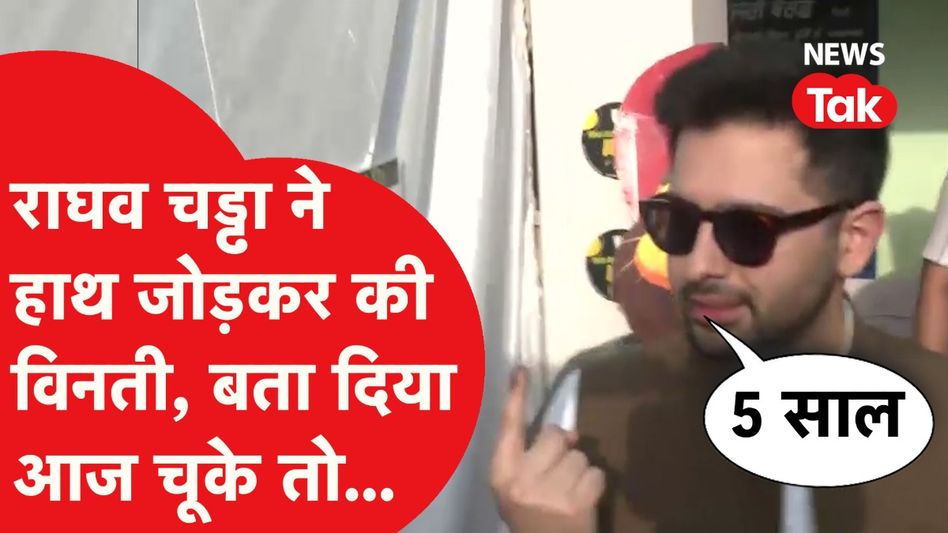 Lok Sabha Election: Raghav Chadha की बड़ी अपील, बता दिया आज चूके तो 5 साल क्या होगा Video Thumbnail