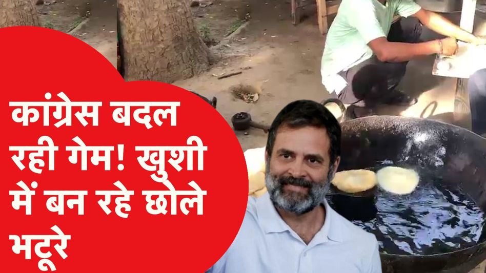 Lok Sabha election result 2024 Live: Congress बदल रही चुनावी खेल, खुशी में बन रहे छोले भटूरे Video Thumbnail