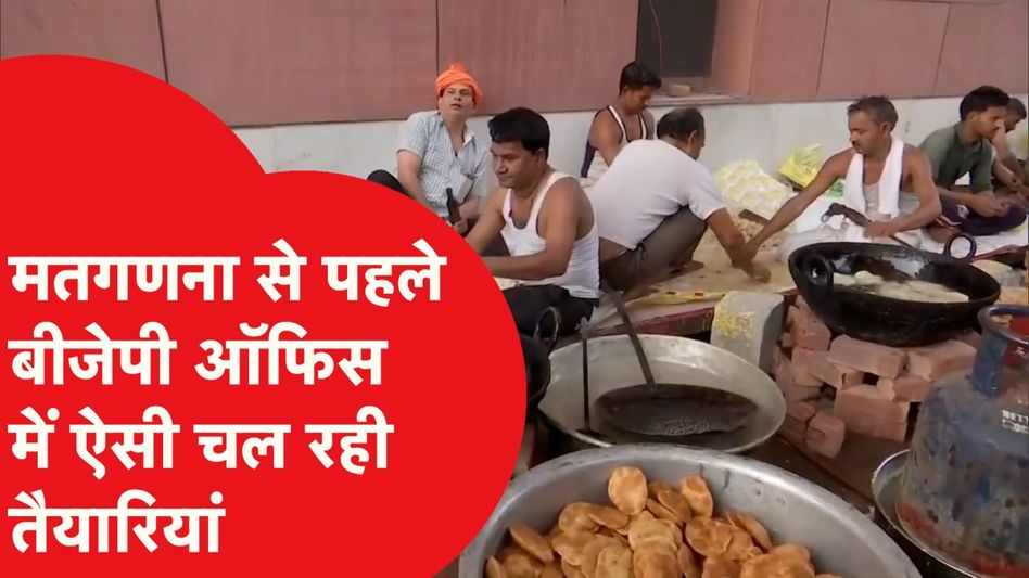 Lok Sabha election:मतगणना से पहले BJP ऑफिस में चल रही तैयारियां, पूड़ी, हलवा समेत इस तरह बन रहा खाना Video Thumbnail