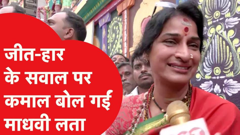 Lok Sabha election result 2024: Owaisi के खिलाफ खड़ी Madhvi Lata ने सीटों के सवाल पर घुमा दी बात Video Thumbnail