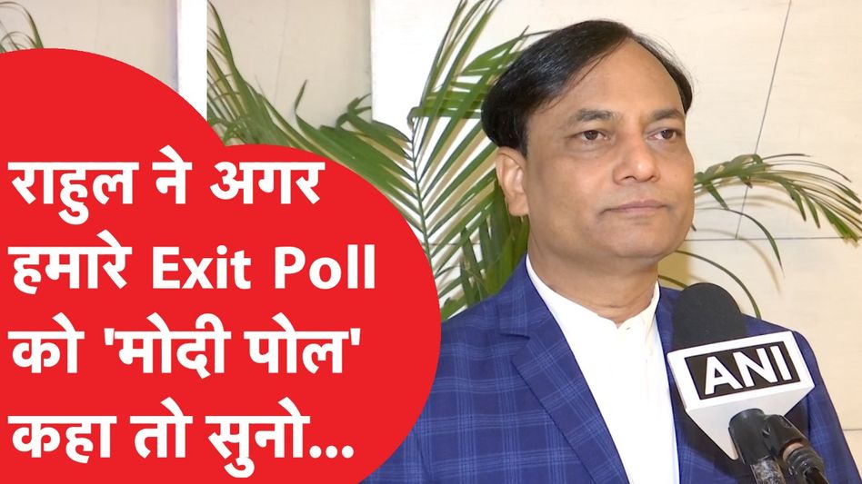 एग्जिट पोल और राहुल गांधी वाली बात प्रदीप गुुप्ता ने दिया हैरान करने वाला बयान Video Thumbnail