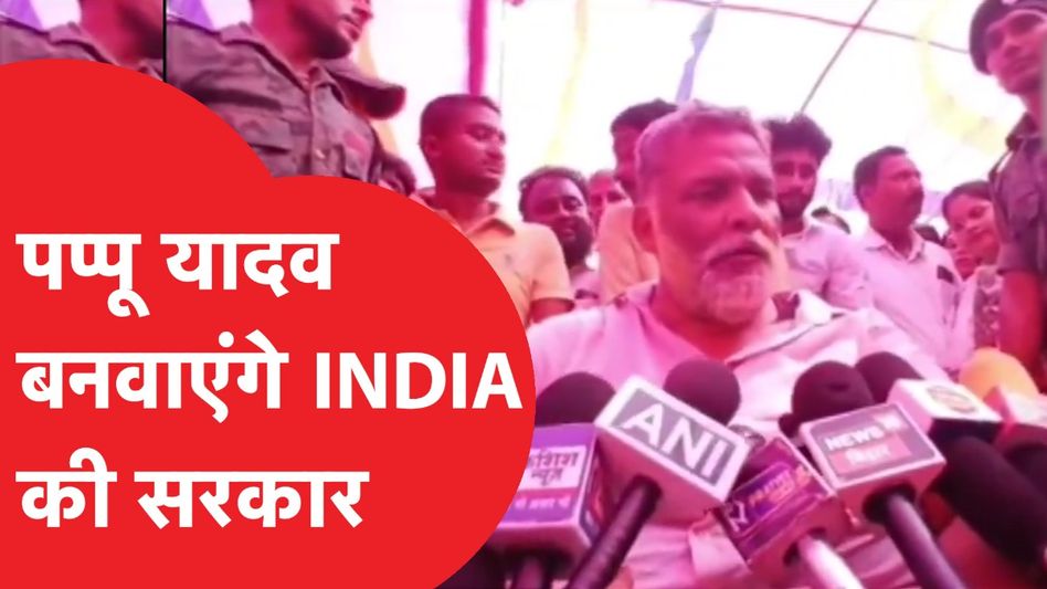 लोकसभा चुनाव रिजल्ट: कांग्रेस के साथी पप्पू यादव ने बताया कैसे बनेगी इंडिया की सरकार Video Thumbnail