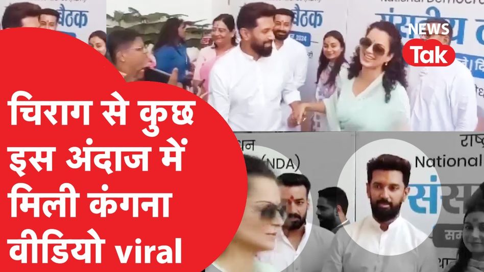 Chirag Paswan ऐसे कुछ अंदाज में Kagna Ranaut से मिले कि हो गए Viral Video Thumbnail