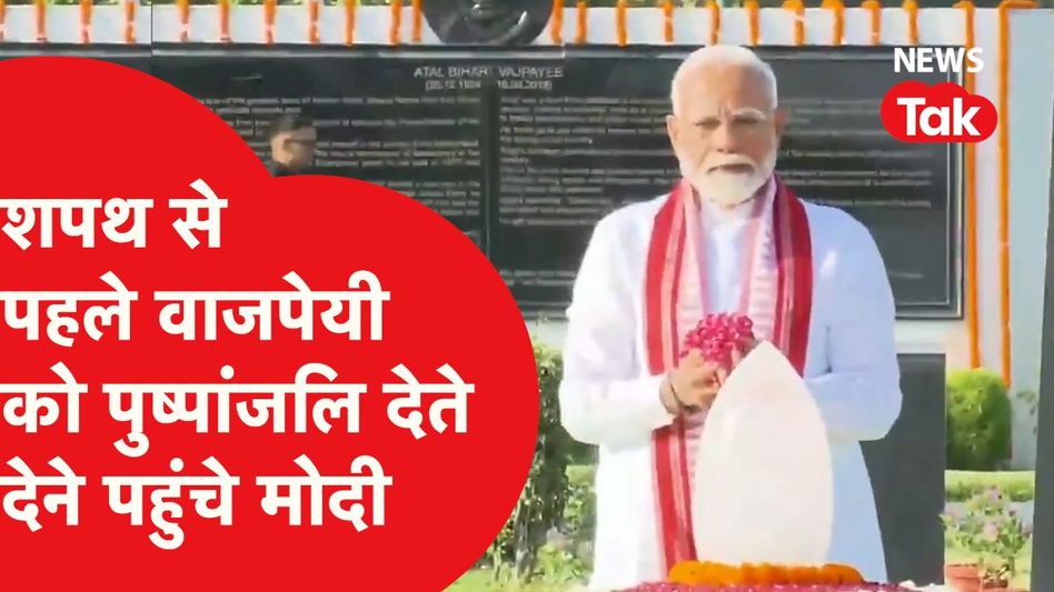 तीसरी बार शपथ लेने से पहले Atal Bihari Vajpayee को पुष्पांजलि देने पहुंचे Modi Video Thumbnail