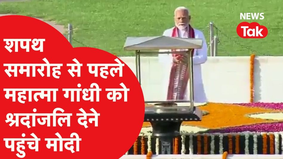 शपथ समारोह से पहले Mahatma Gandhi को श्रद्धांजलि देने पहुंचे Modi, आज लेंगे तीसरी बार PM बनने की शपथ Video Thumbnail