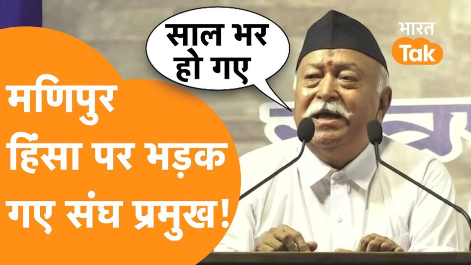 RSS Cheif Mohan Bhagwat ने मणिपुर हिंसा से लेकर सरकार के काम काज पर दिया बड़ा बयान ! Video Thumbnail