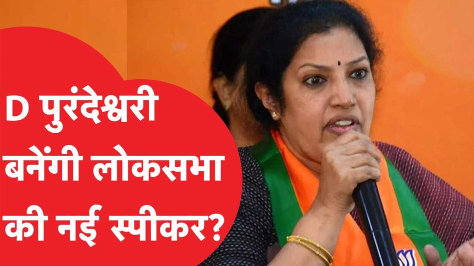 Daggubati Purandeswari कौन हैं, जिनको लेकर हो रही LokSabha Speaker बनाने की चर्चा Video Thumbnail