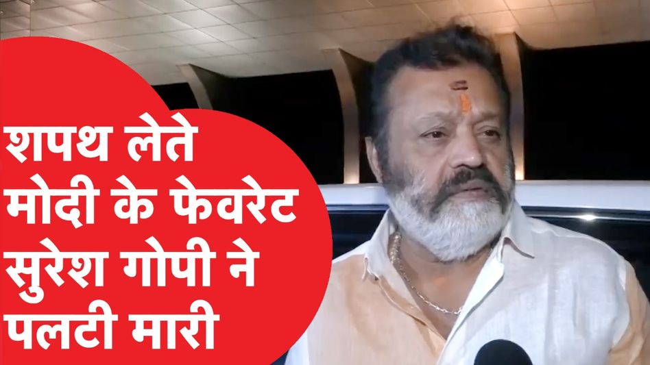 क्या Sureh Gopi छोड़ने वाले हैं मंत्री पद? केरल के इकलौते BJP सांसद हैं सुरेश Video Thumbnail