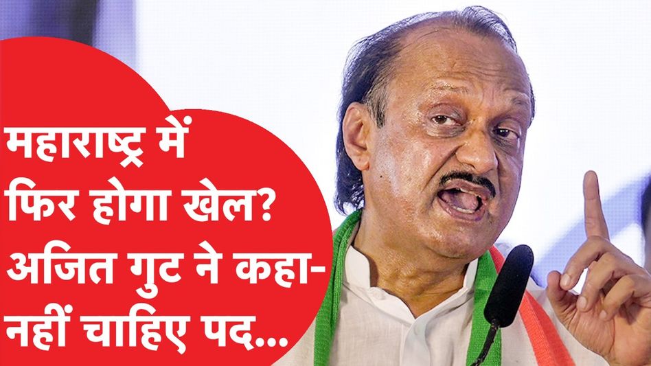 Maharashtra में फिर होगा खेला? Ajit pawar का ऐलान, इंतजार करेंगे उसके बाद....। शरद पवार भी तैयार। Video Thumbnail