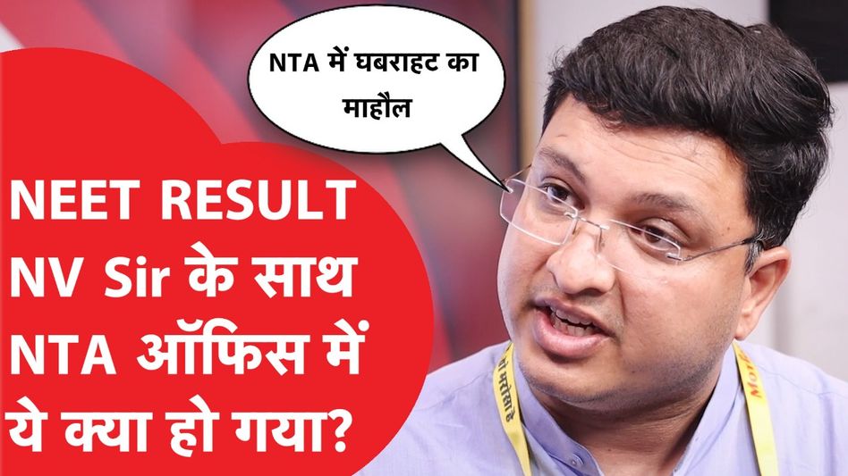 NV SIR ON NEET RESULT: NV Sir के साथ NTA ऑफिस में क्या हुआ...सुप्रीम कोर्ट में अब तगड़ी सुनवाई होगी! Video Thumbnail