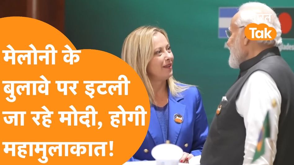 G-7 की बैठक के लिए Italy की PM Meloni ने Modi को बुलाया, हो गया बड़ा खेल ! Video Thumbnail