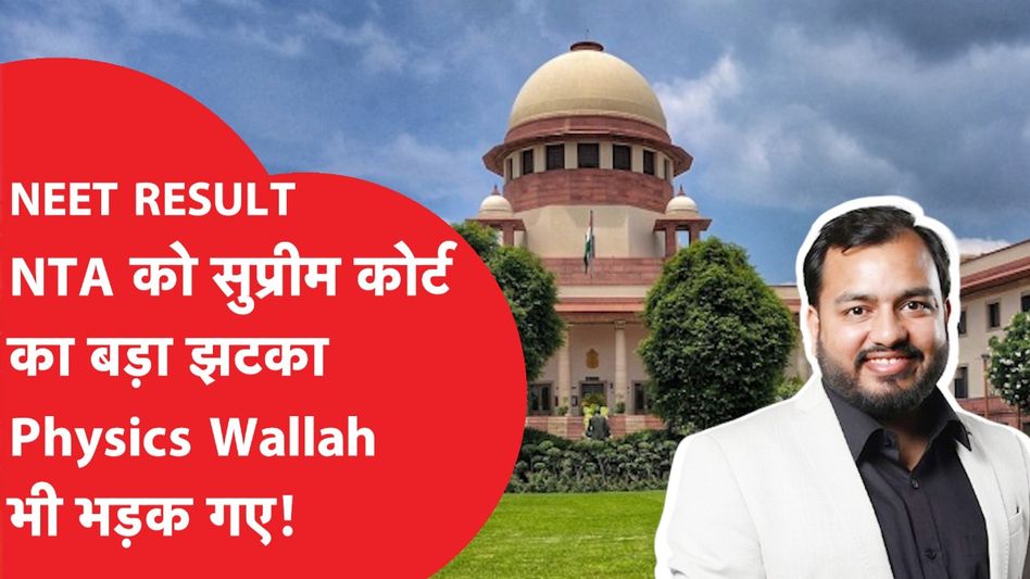 NEET Result: Supreme Court से NTA को तगड़ा झटका, जस्टिस साहब ने एग्जाम पर कह दी बड़ी बात! Video Thumbnail