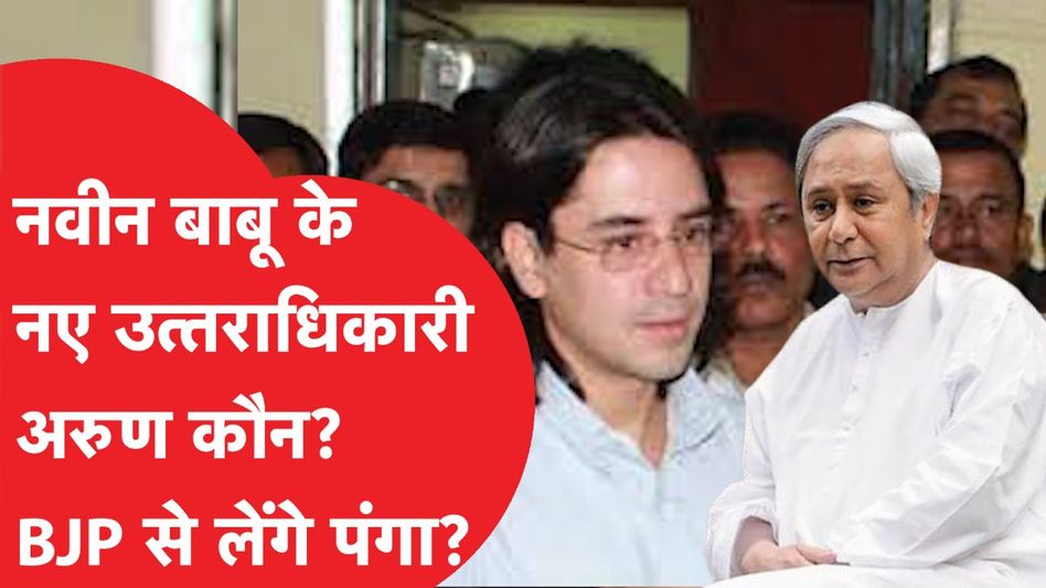 Naveen Patnaik को मिल गया नया उत्तराधिकारी? वीके पांडयन नहीं भतीजे Arun patnaik को जानिए। Video Thumbnail