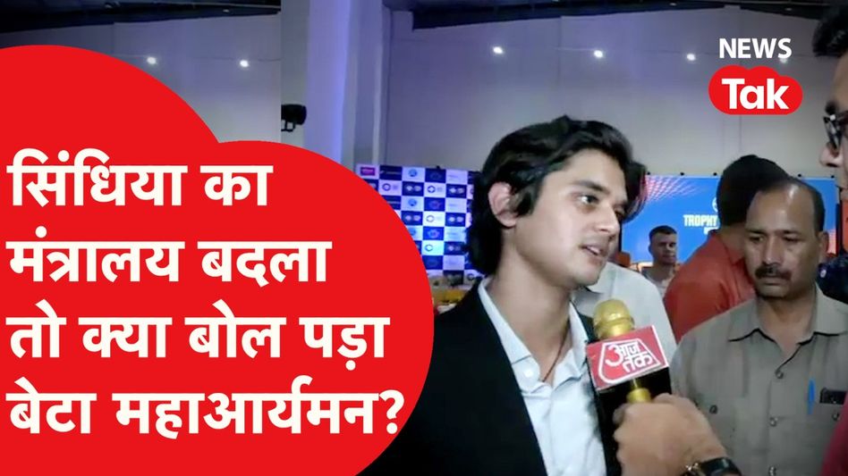 Jyotiraditya Scindia का मंत्रालय बदला तो क्या बोल पड़ा बेटा Mahanaryaman? Video Thumbnail