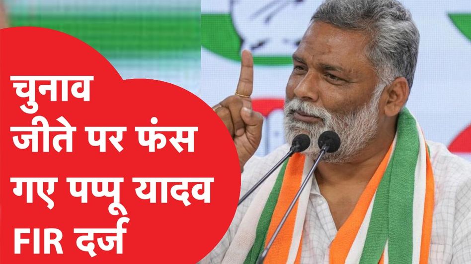 Pappu Yadav पर रंगदारी और इन धाराओं में FIR दर्ज। क्या है पूरा मामला? Video Thumbnail