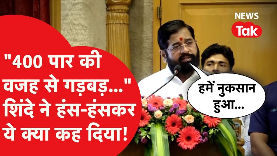 एकनाथ शिंदे का बड़ा बयान, मोदी का नाम लेकर 400 पार और गड़बड़...ये क्या कह दिया! Video Thumbnail