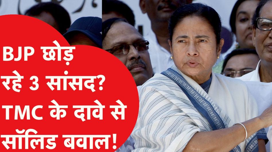 बीजेपी छोड़ रहे है 3 बड़े सांसद, टीएमसी के दावे से मच गया सॉलिड बवाल!| न्यूज़ तक Video Thumbnail
