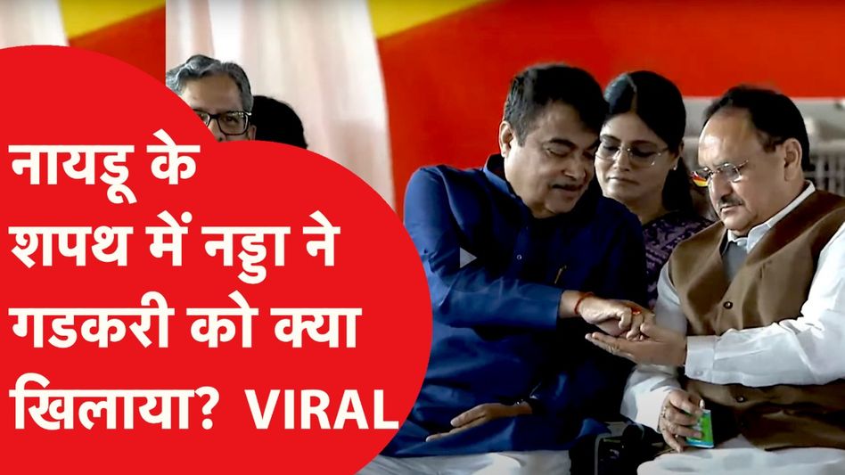 चंद्रबाबू नायडू के शपथ ग्रहण में जेपी नड्डा ने नितिन गडकरी को क्या खिलाया? वीडीयो वायरल Video Thumbnail