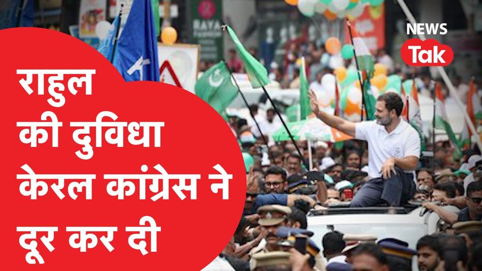 Rahul Gandhi की दुविधा हुई दूर, Wayanad या Raebareli इसे चुनेंगे, केरल कांग्रेस अध्यक्ष का खुलासा! Video Thumbnail