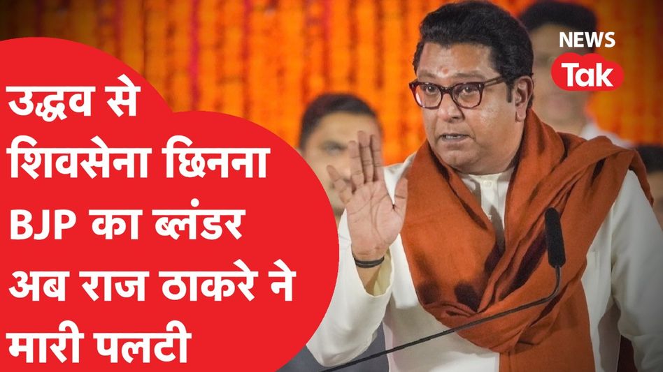 Uddhav Thackeray के पक्ष में उतरे Raj Thackeray ने की Amit Shah से बात? आखिर मामला क्या है? Video Thumbnail