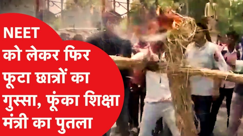 नीट परीक्षा को लेकर फिर फूटा छात्रों का गुस्सा, फूंक दिया शिक्षा मंत्री का पुतला और फिर... Video Thumbnail
