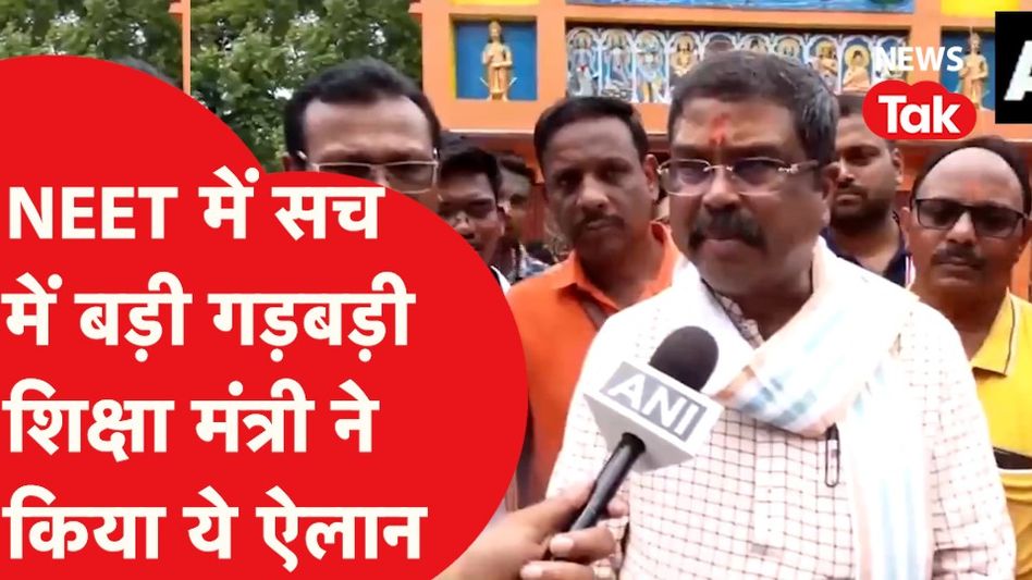 NEET को लेकर शिक्षा मंत्री ने माना कि गड़बड़ी हुई, क्या किया ऐलान? Video Thumbnail