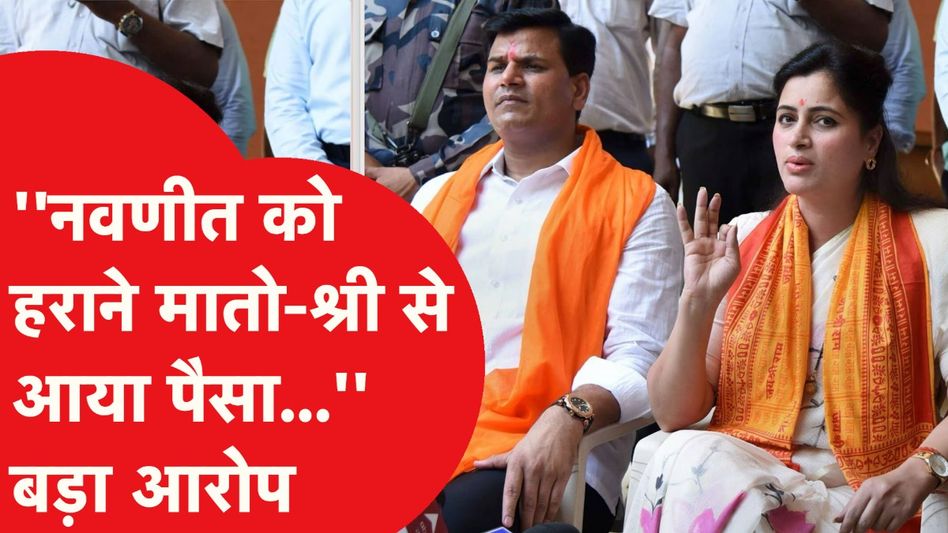 Navneet Rana के पति Ravi Rana का बड़ा आरोप- चुनाव में हुआ खेल पर अब बदला लेगी...। Video Thumbnail