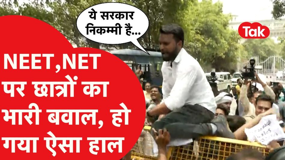 नीट_नेट इगज़ाम पर छात्रों का भारी बवाल, पुलिस से भिड़े छात्र, बोले- सरकार निकम्मी...। Video Thumbnail