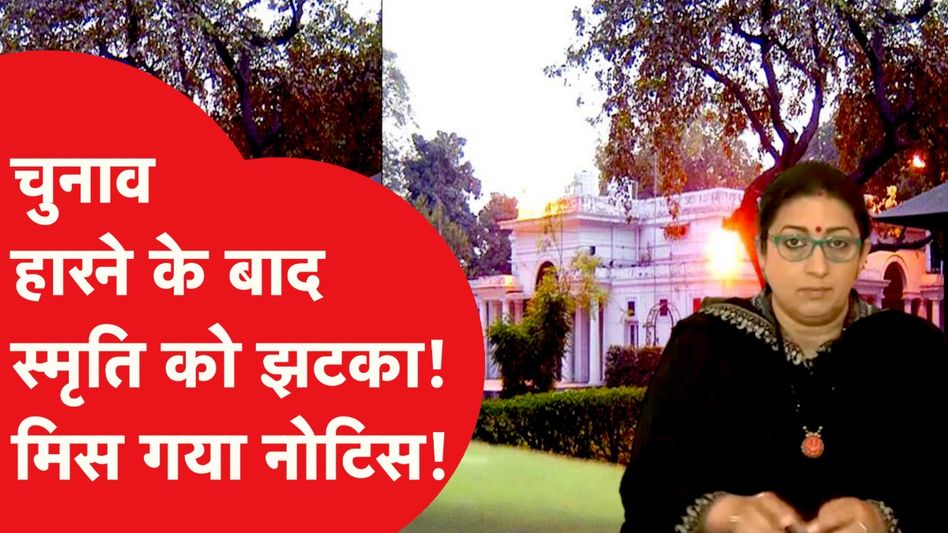 Smriti Irani को Election हारने के बाद झटका, मिल गया बड़ा सरकारी नोटिस Video Thumbnail