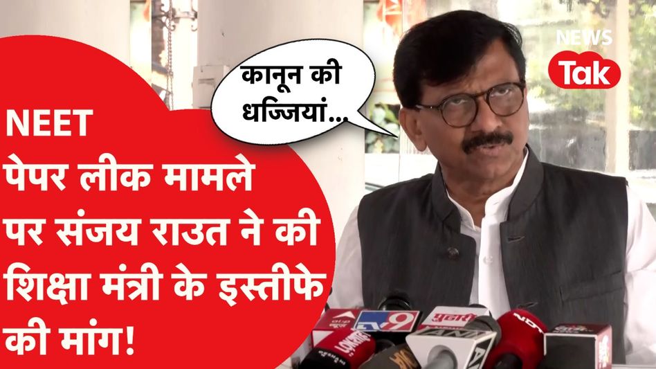 NEET, NTA-UGC पेपर लीक मामले को लेकर शिक्षा मंत्री पर फूटा Sanjay Raut का गुस्सा Video Thumbnail