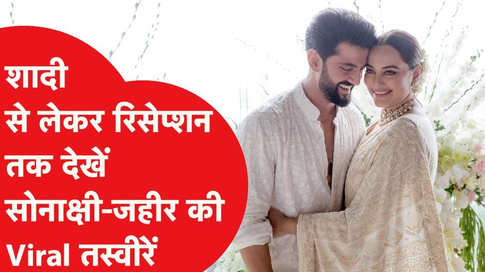 Sonakshi Sinha-Zaheer Iqbal की हुई शादी, देखें Wedding से लेकर Reception तक की Viral Videos Video Thumbnail