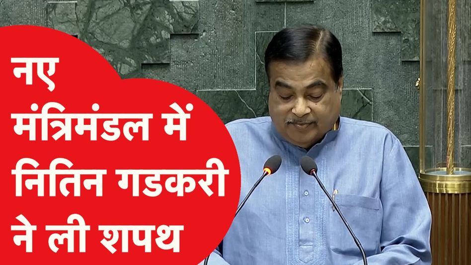 Lok Sabha: संसद में Nitin Gadkari ने ली शपथ, देखिए संसद के अंदर की Video Video Thumbnail